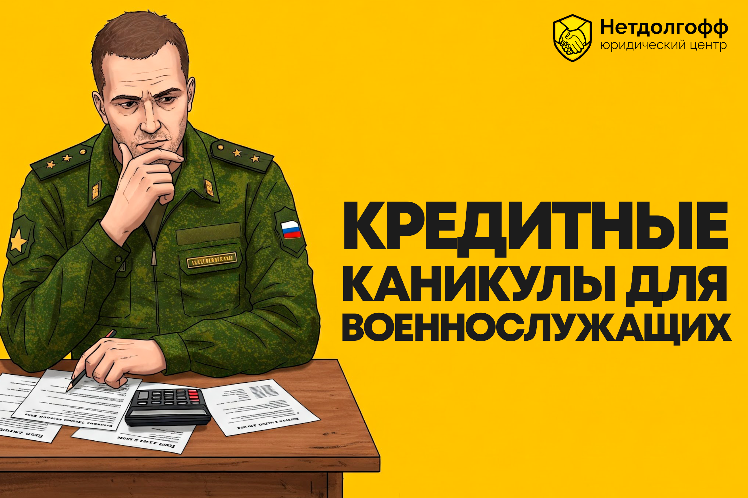Кредитные каникулы для военнослужащих: как получить отсрочку по платежам и снизить финансовую нагрузку